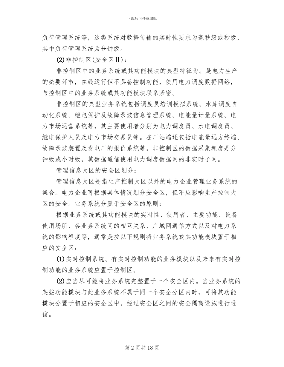 电力系统二次安防系统实施方案(4篇)_第2页
