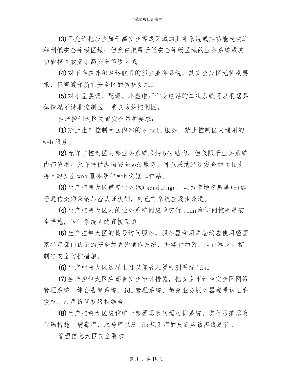 电力系统二次安防系统实施方案(4篇)_第3页