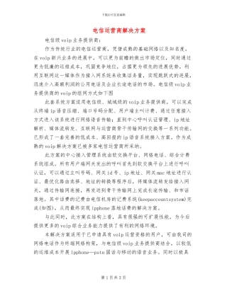 电信运营商解决方案
