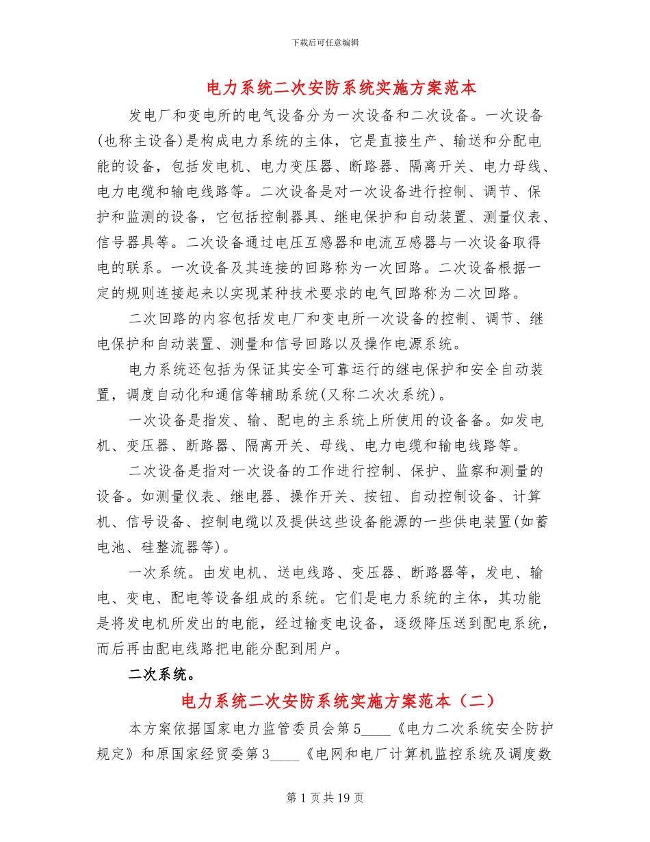 电力系统二次安防系统实施方案范本_第1页