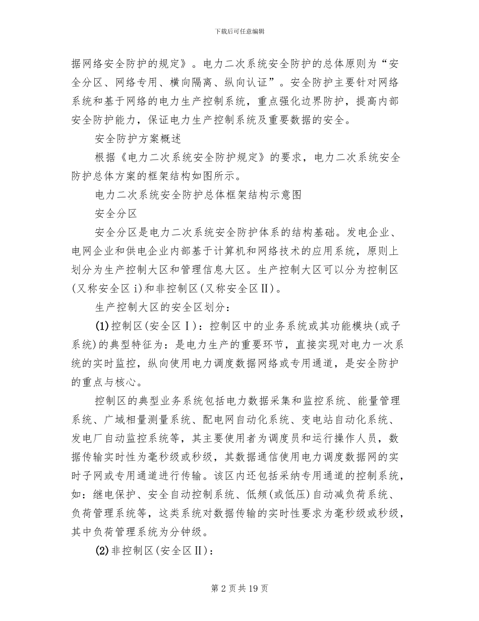 电力系统二次安防系统实施方案范本_第2页