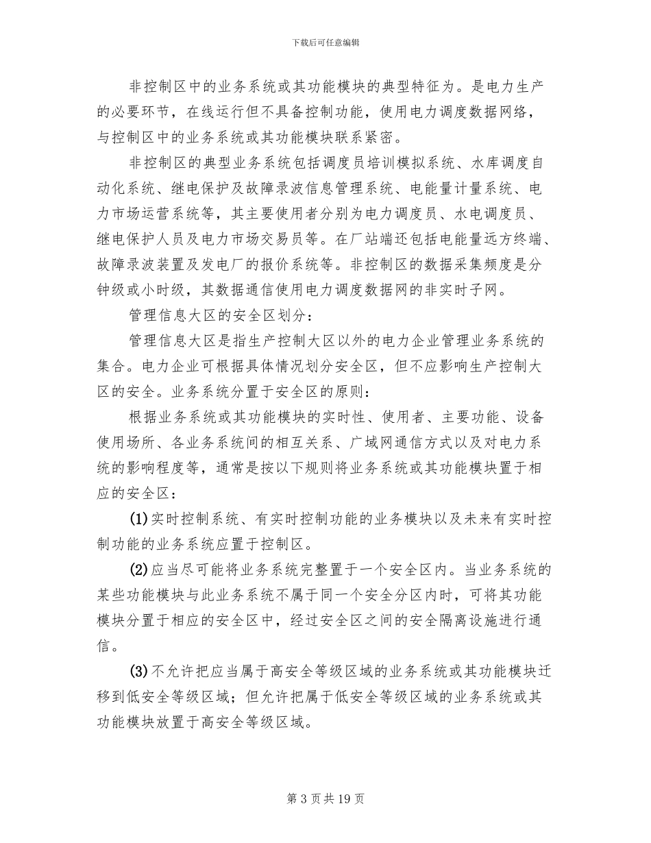 电力系统二次安防系统实施方案范本_第3页