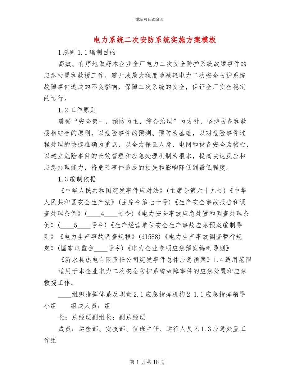 电力系统二次安防系统实施方案模板(4篇)_第1页