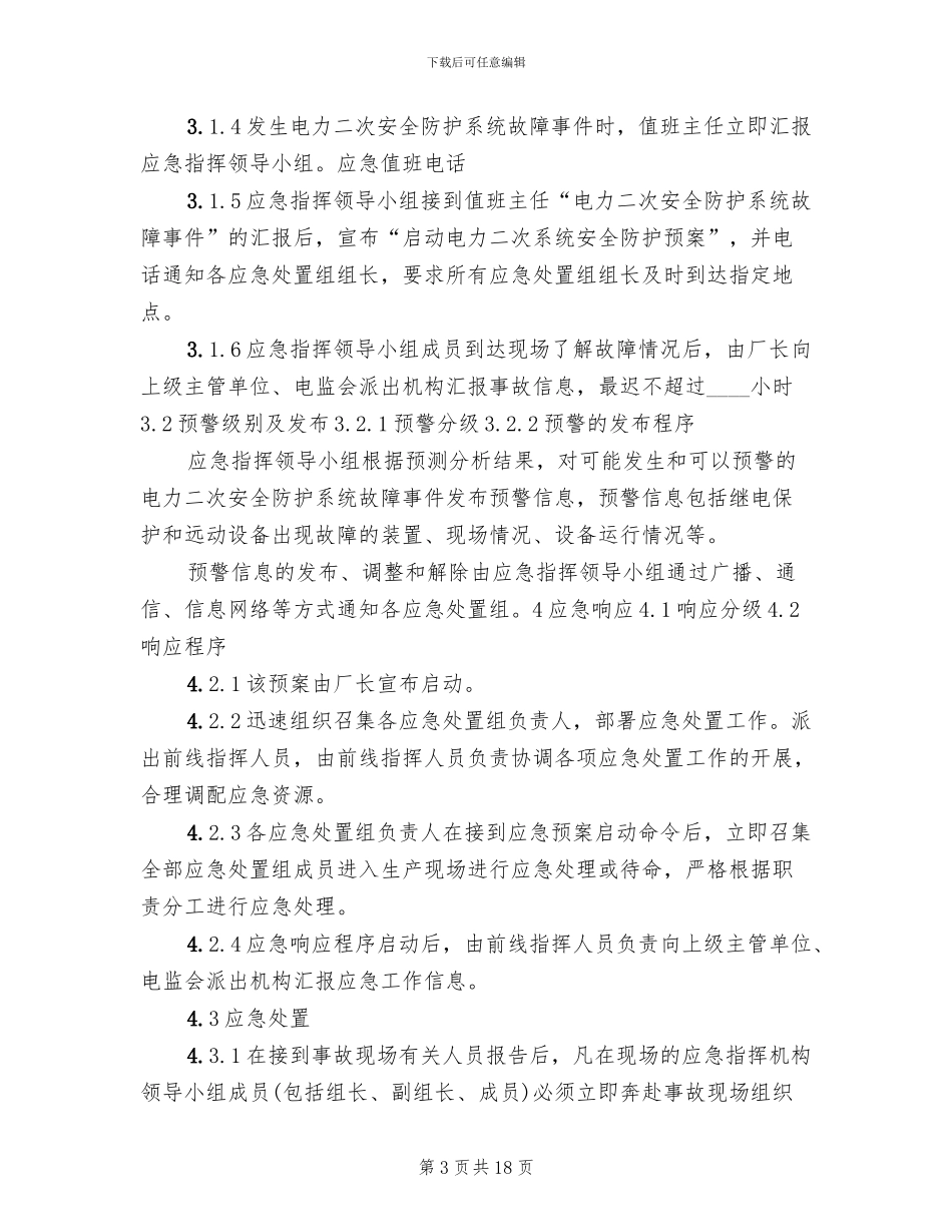 电力系统二次安防系统实施方案模板(4篇)_第3页