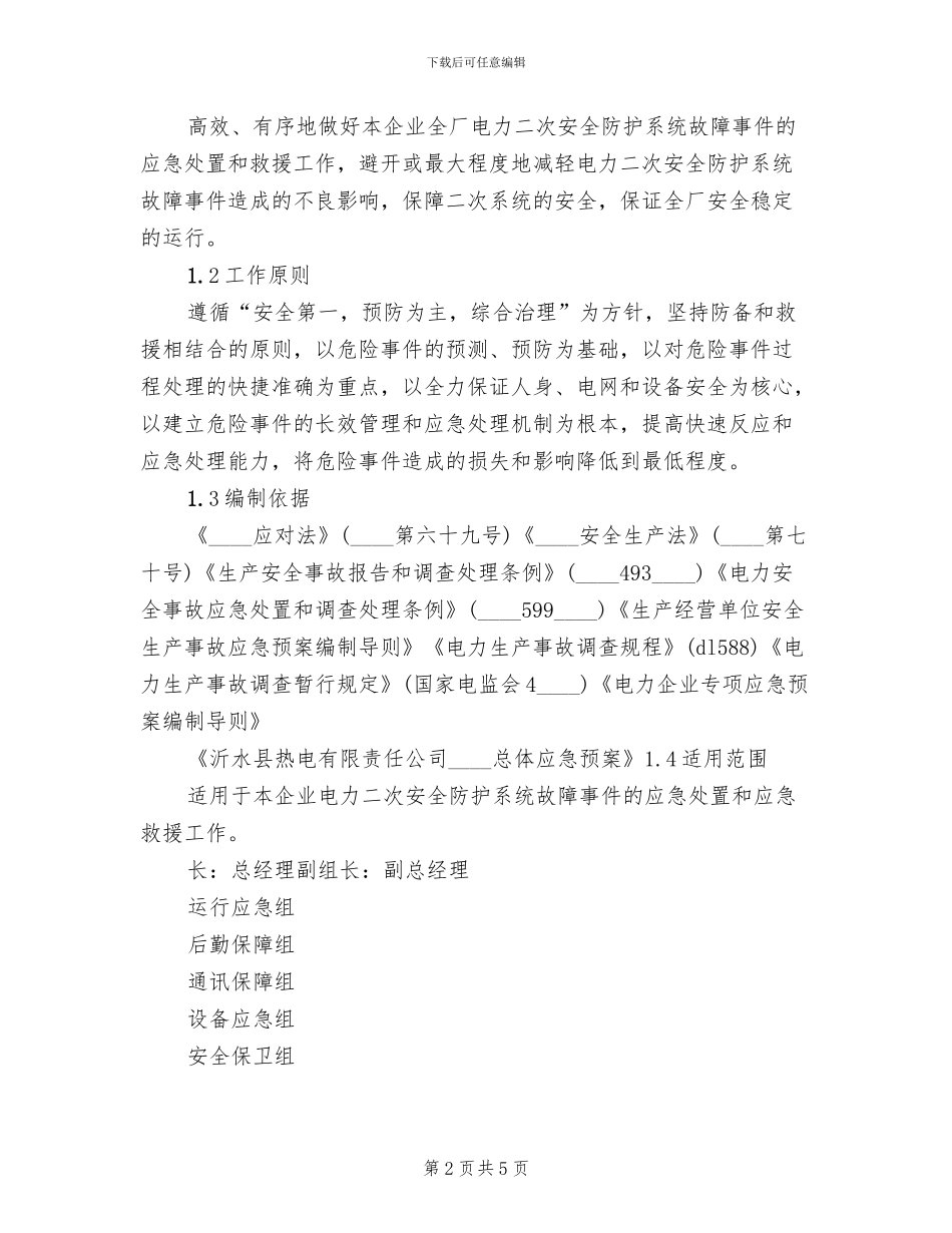 电力系统二次安防系统实施方案范本(3篇)_第2页
