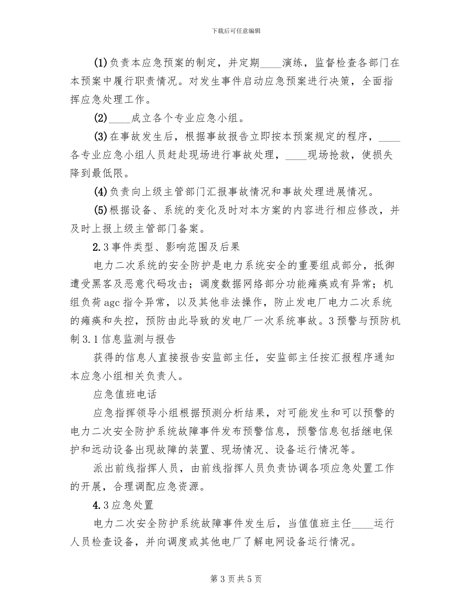电力系统二次安防系统实施方案范本(3篇)_第3页