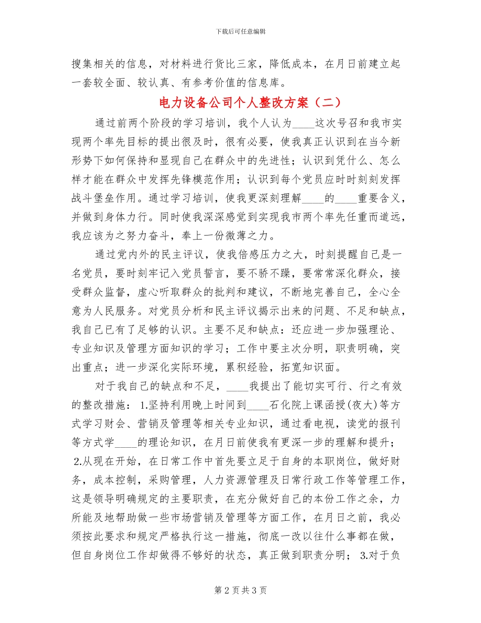 电力设备公司个人整改方案_第2页