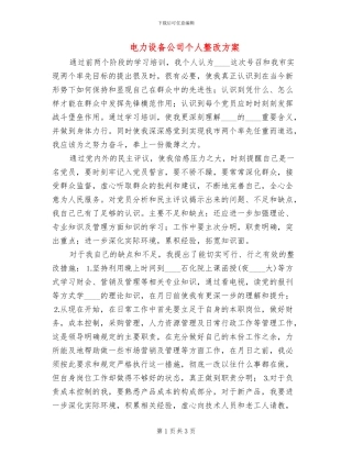 电力设备公司个人整改方案