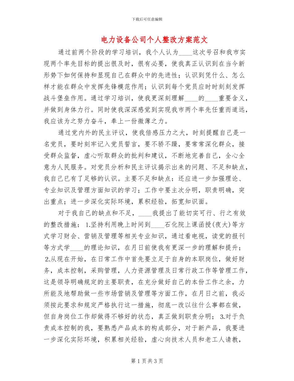 电力设备公司个人整改方案范文_第1页