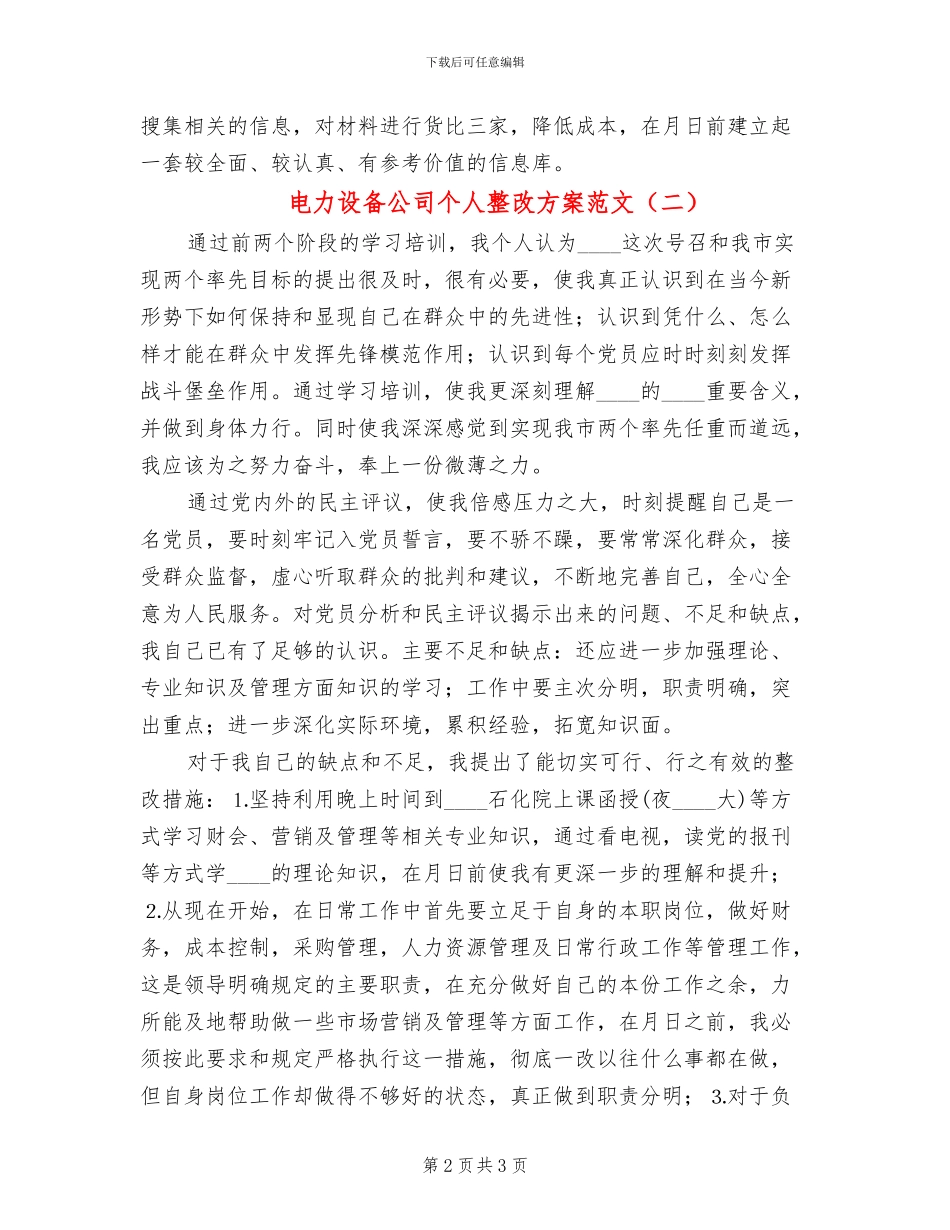 电力设备公司个人整改方案范文_第2页