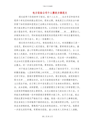 电力设备公司个人整改方案范文