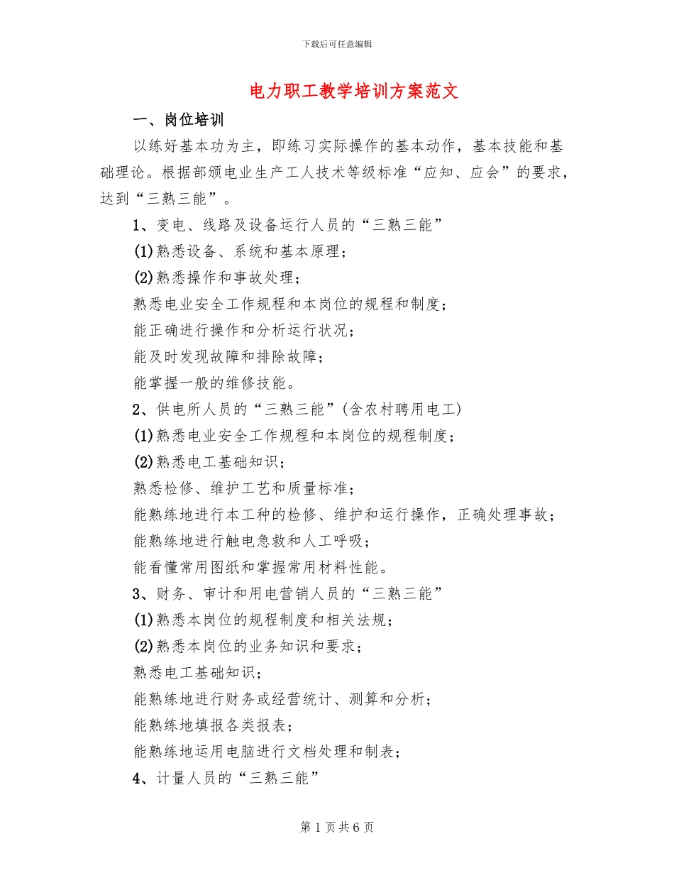 电力职工教学培训方案范文_第1页