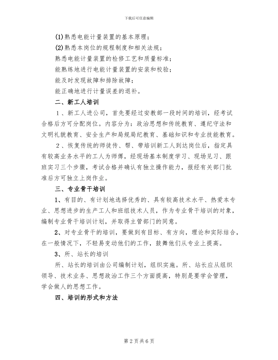 电力职工教学培训方案范文_第2页