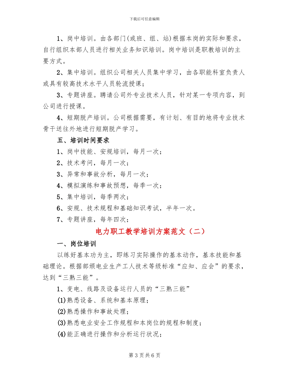 电力职工教学培训方案范文_第3页