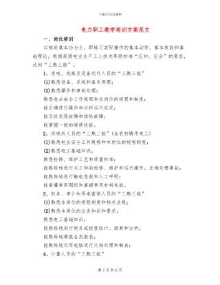 电力职工教学培训方案范文