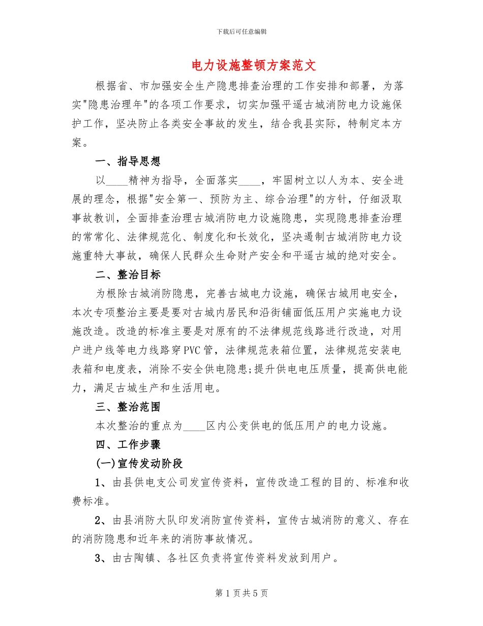 电力设施整顿方案范文_第1页