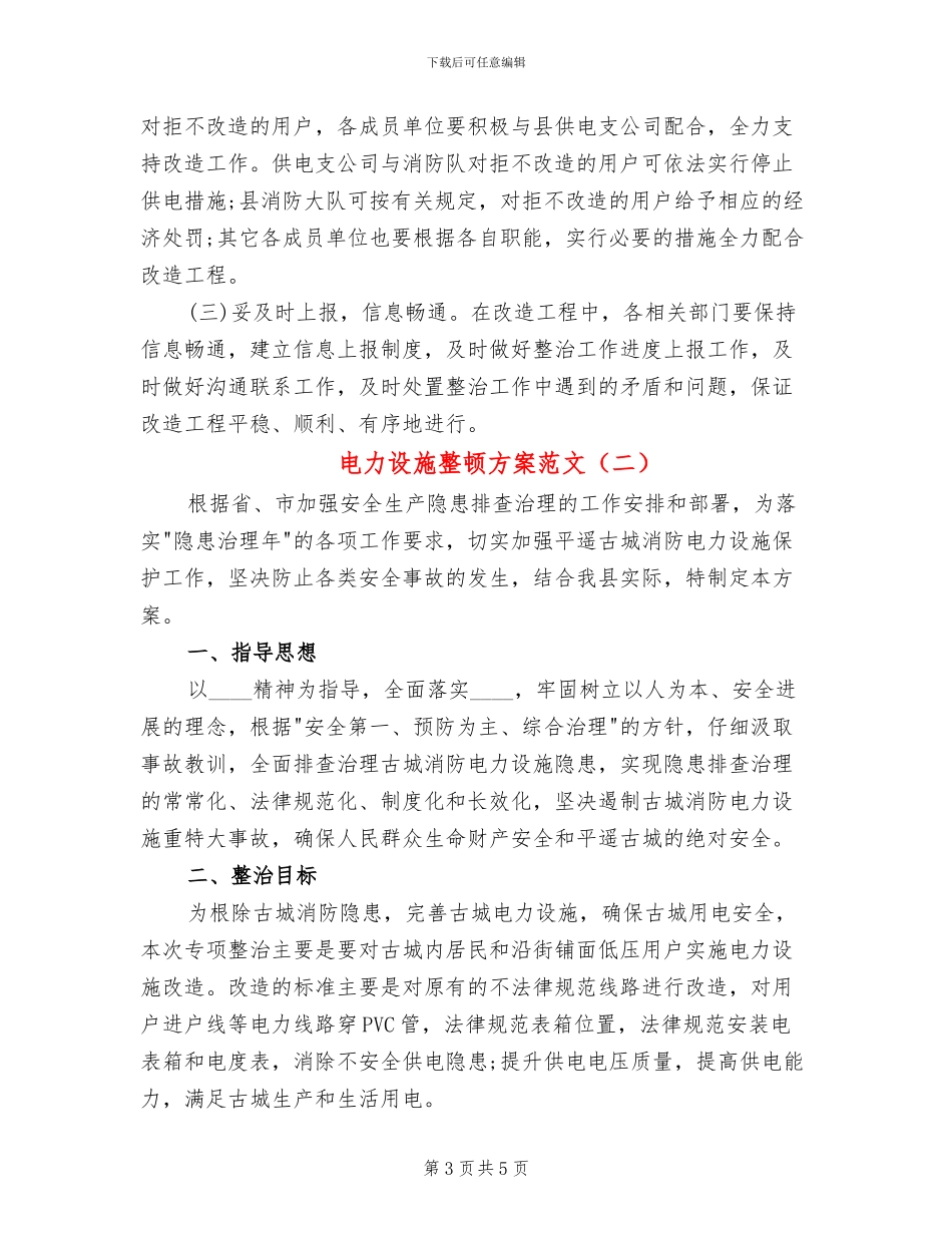 电力设施整顿方案范文_第3页