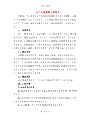 电力设施整顿方案范文