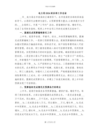 电力局2024财务部工作总结