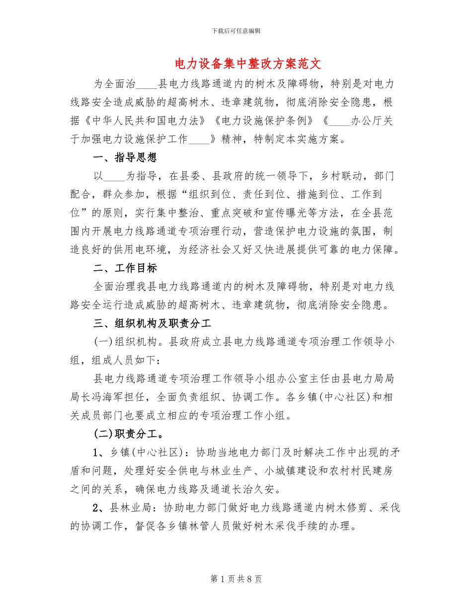 电力设备集中整改方案范文_第1页