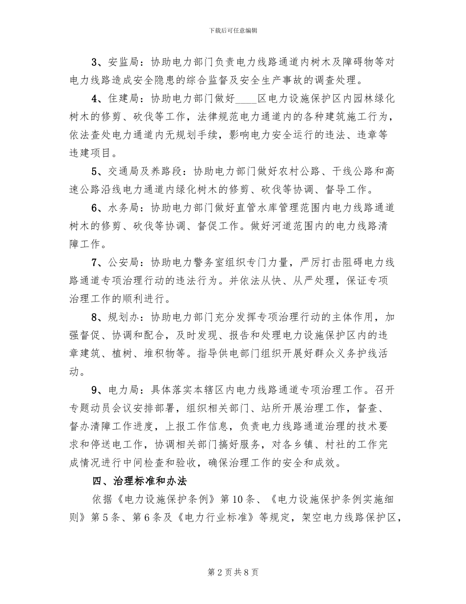 电力设备集中整改方案范文_第2页