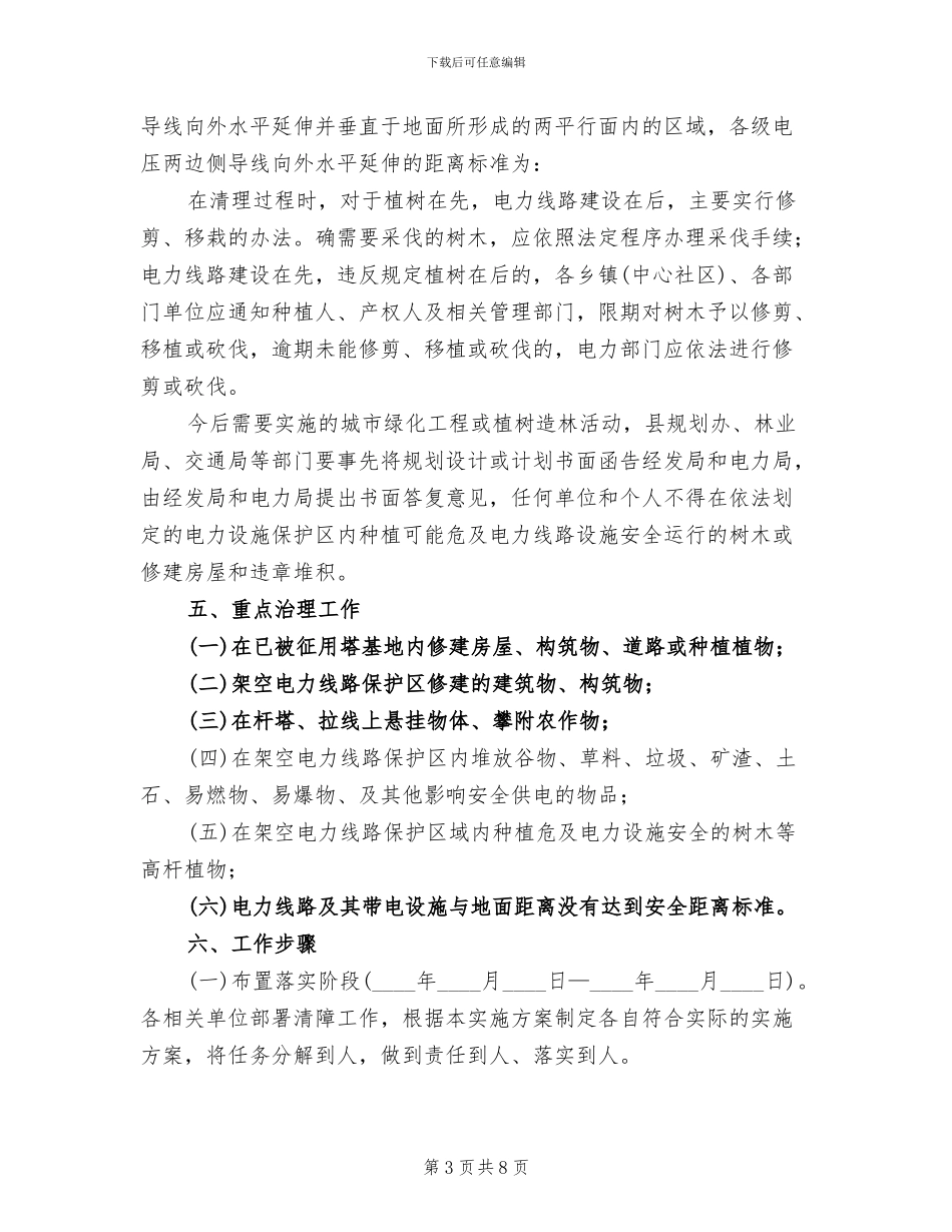 电力设备集中整改方案范文_第3页