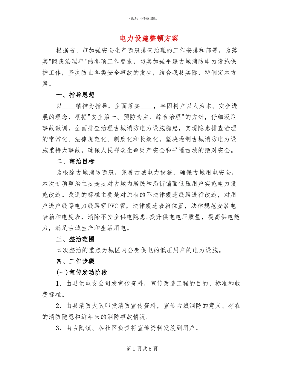 电力设施整顿方案_第1页