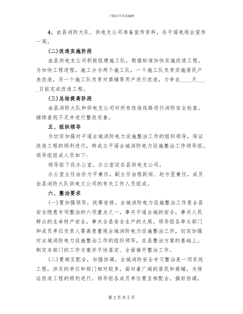 电力设施整顿方案_第2页