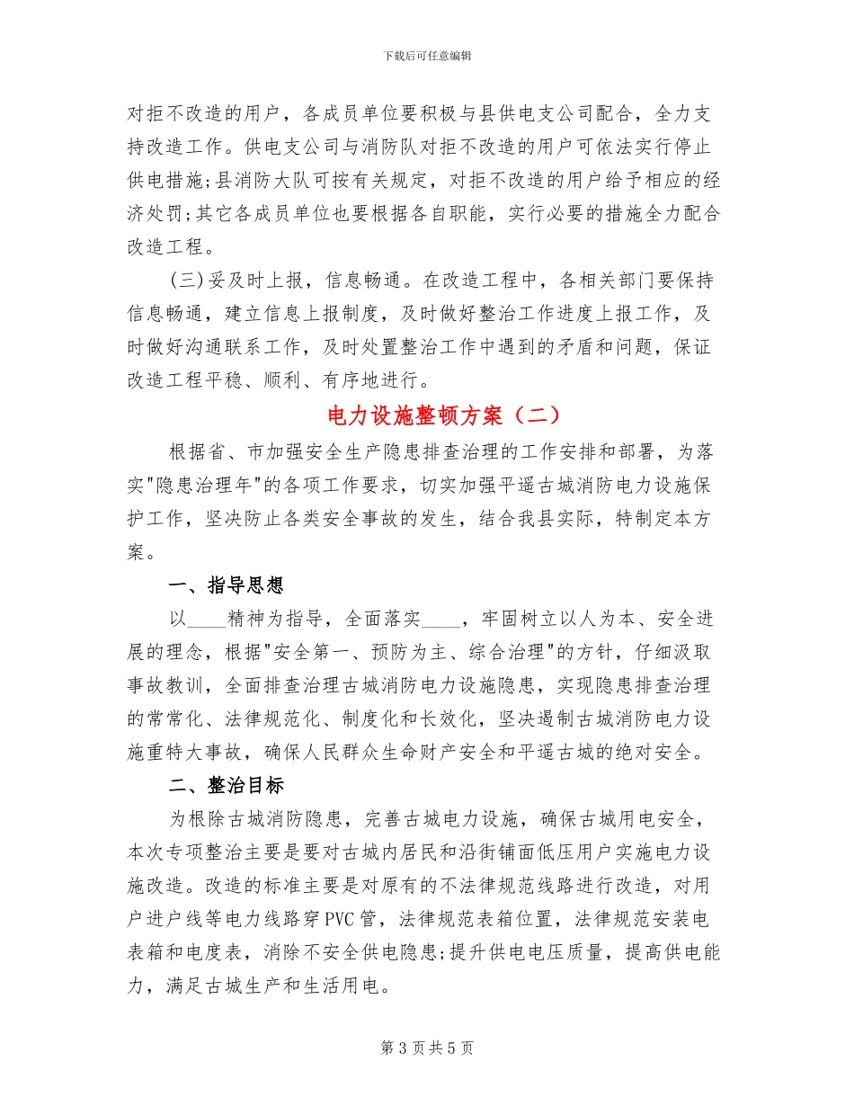 电力设施整顿方案_第3页