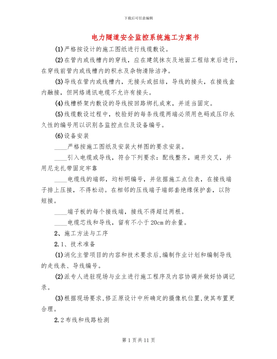 电力隧道安全监控系统施工方案书_第1页
