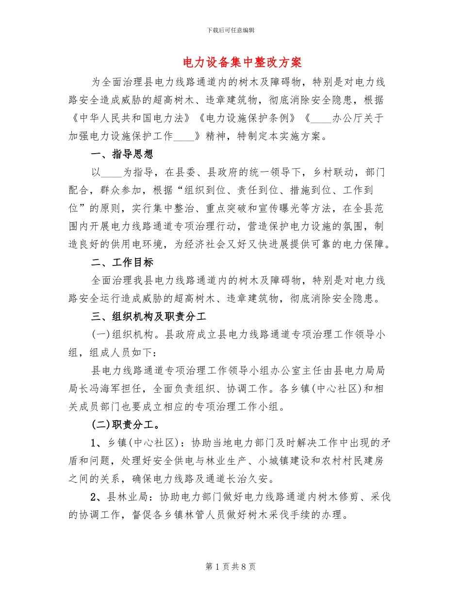 电力设备集中整改方案_第1页
