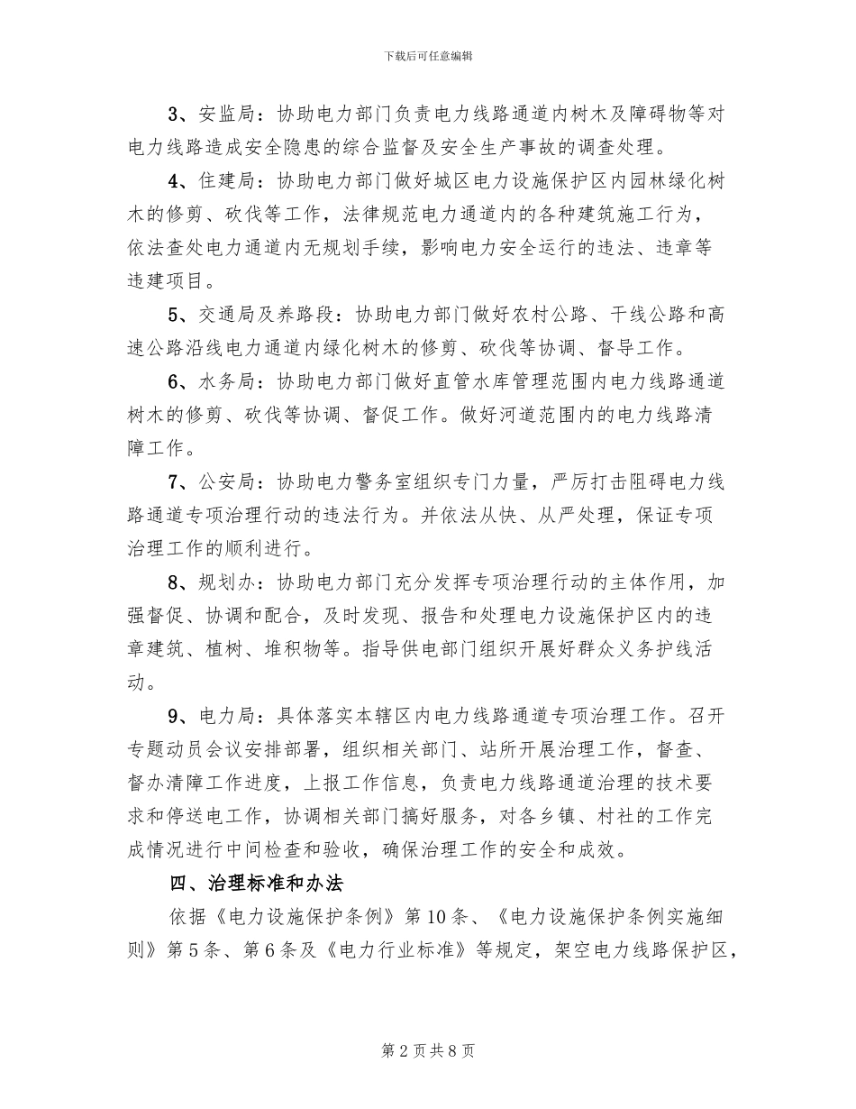 电力设备集中整改方案_第2页