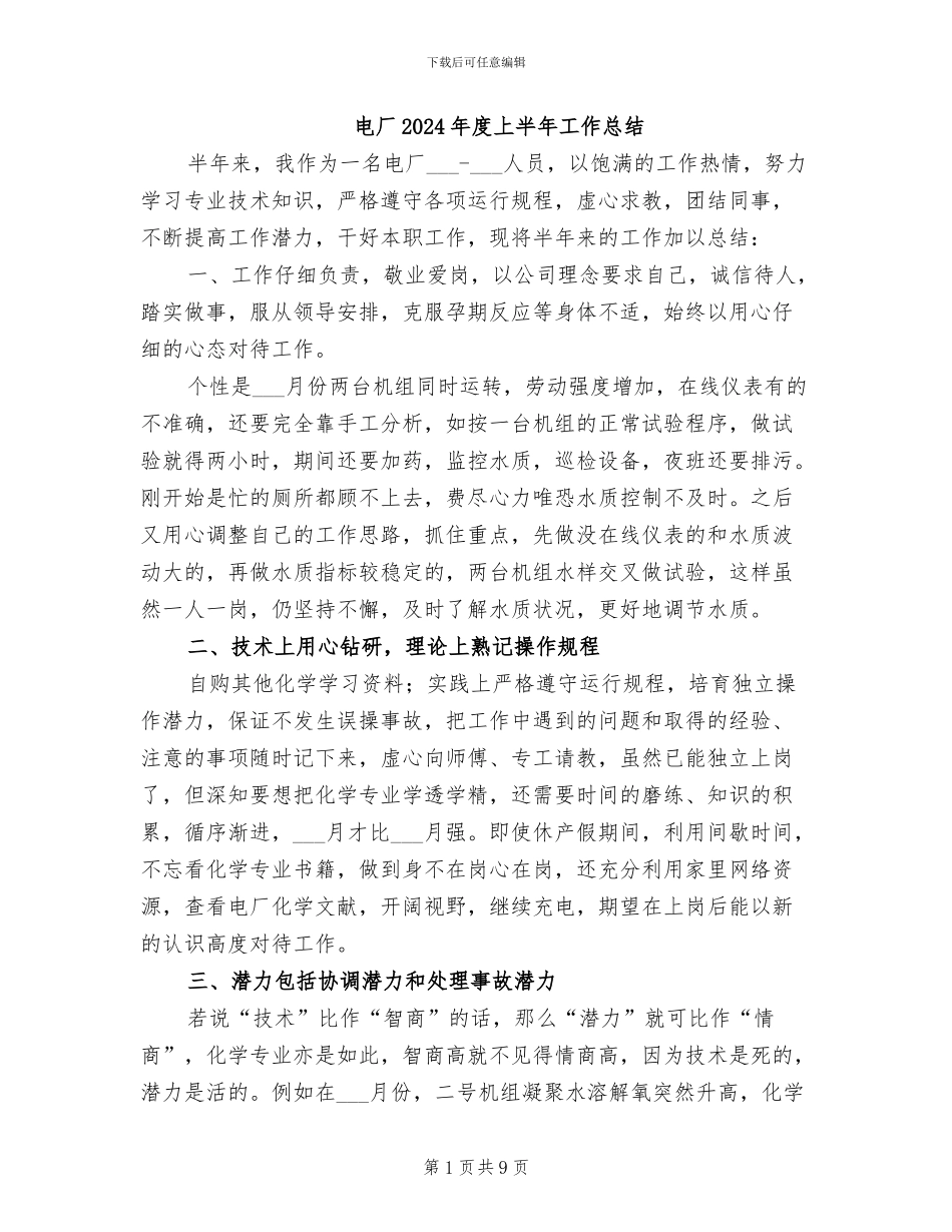 电厂2024年度上半年工作总结_第1页