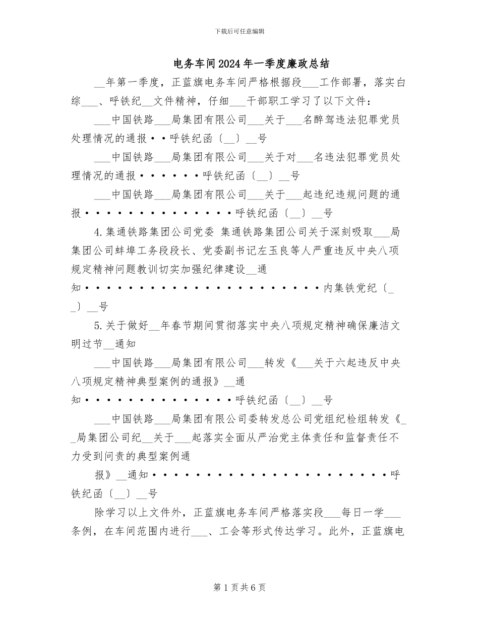 电务车间2024年一季度廉政总结_第1页