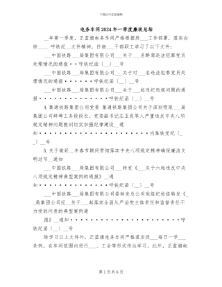 电务车间2024年一季度廉政总结