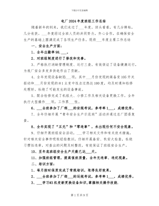 电厂2024年度班组工作总结