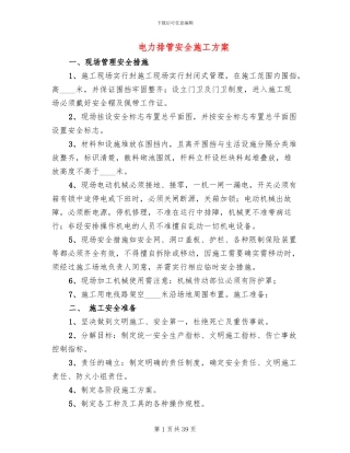 电力排管安全施工方案