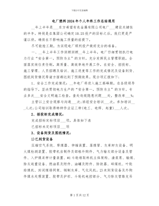 电厂燃料2024年个人年终工作总结通用