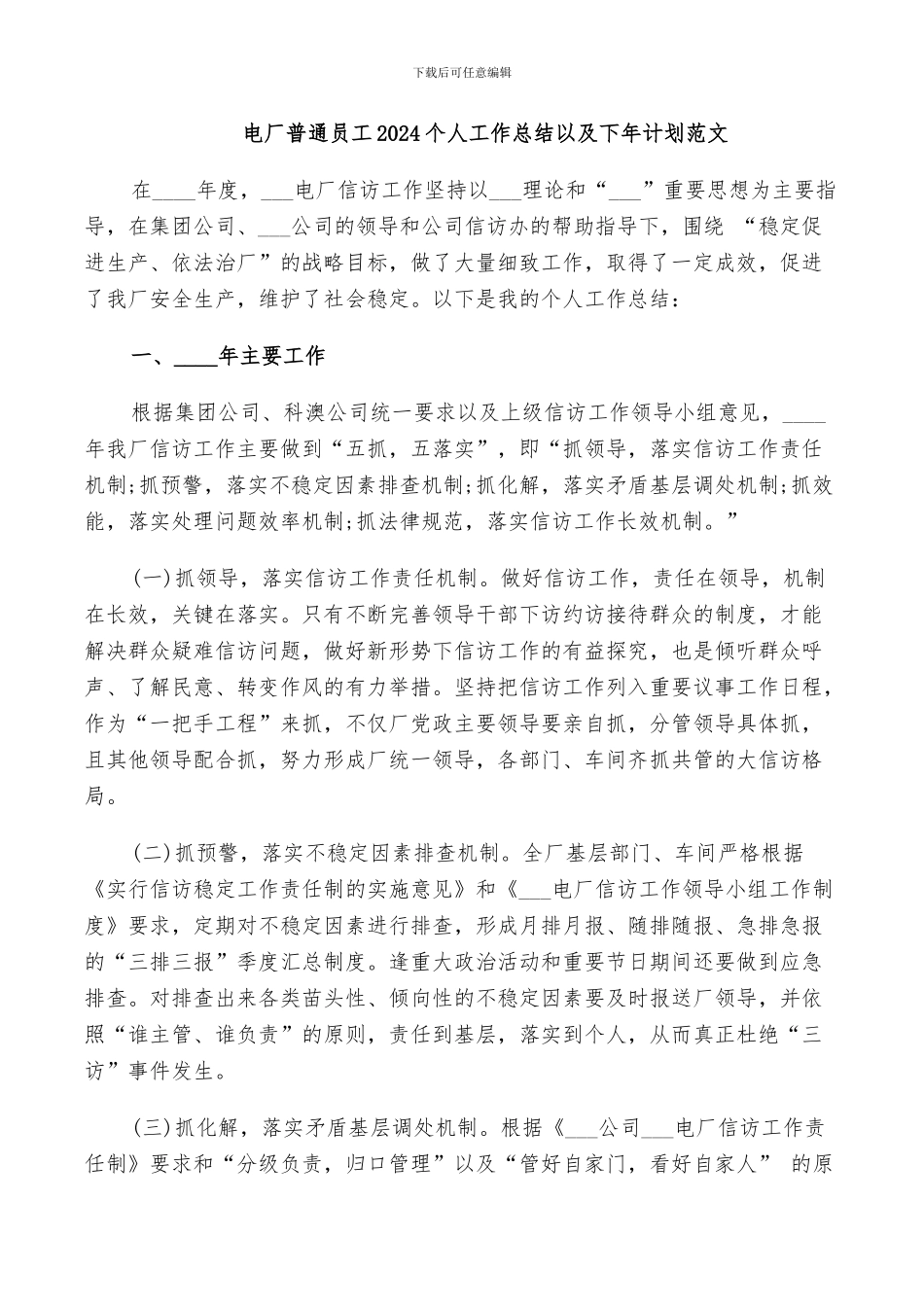 电厂普通员工2024个人工作总结以及下年计划范文_第1页