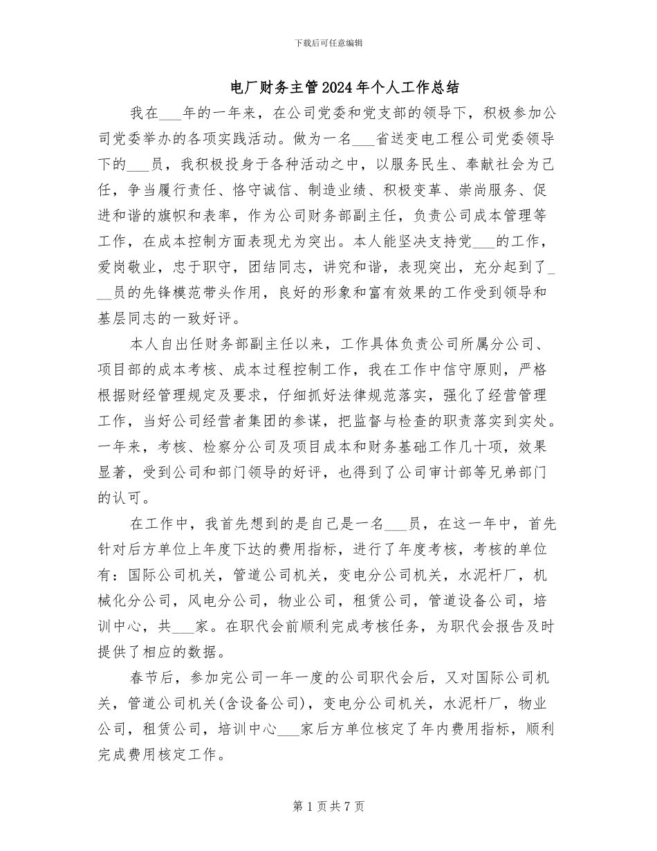 电厂财务主管2024年个人工作总结_第1页