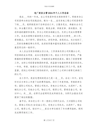 电厂财务主管2024年个人工作总结