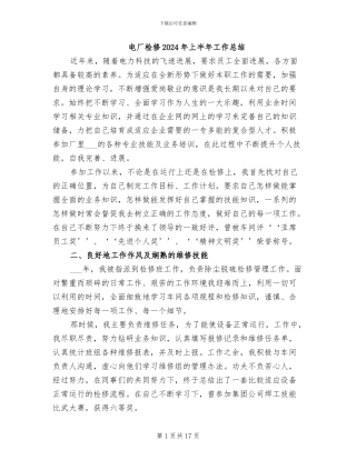 电厂检修2024年上半年工作总结