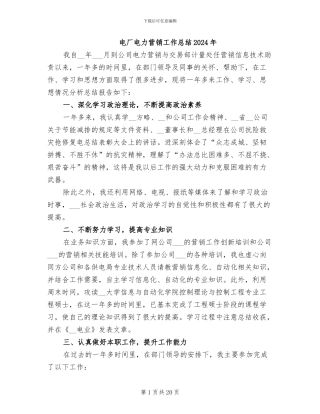 电厂电力营销工作总结2024年