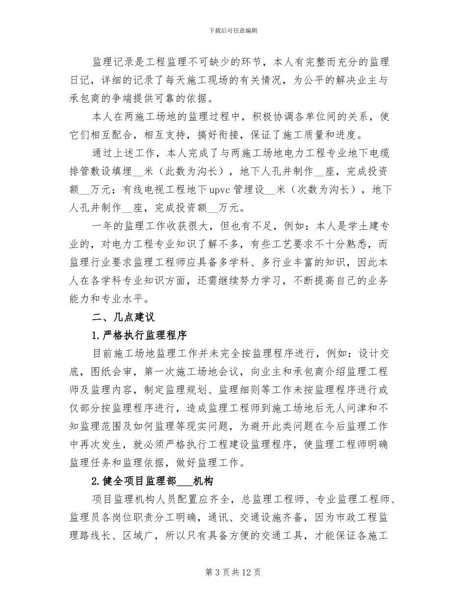 电力监理年终工作总结2024年_第3页