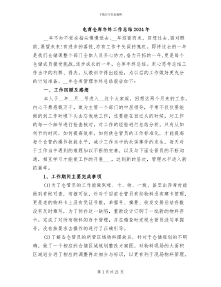 电商仓库年终工作总结2024年