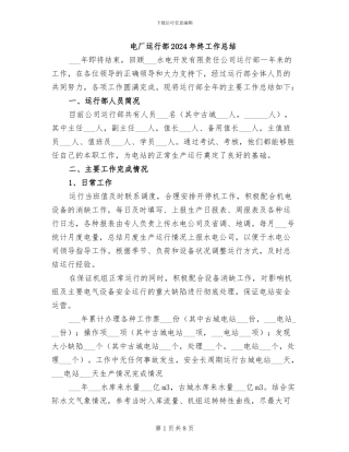 电厂运行部2024年终工作总结