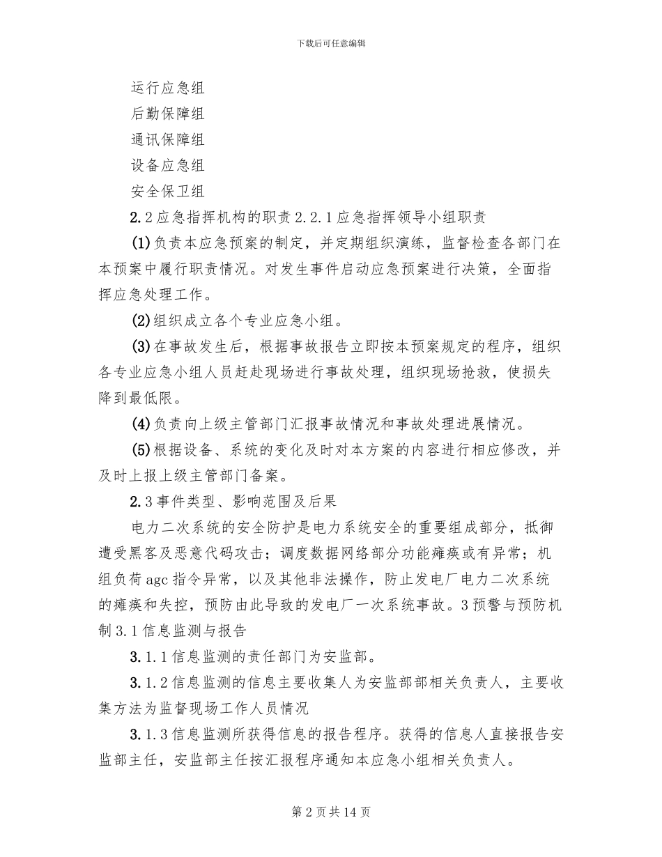 电力系统二次安防系统实施方案模板(2篇)_第2页