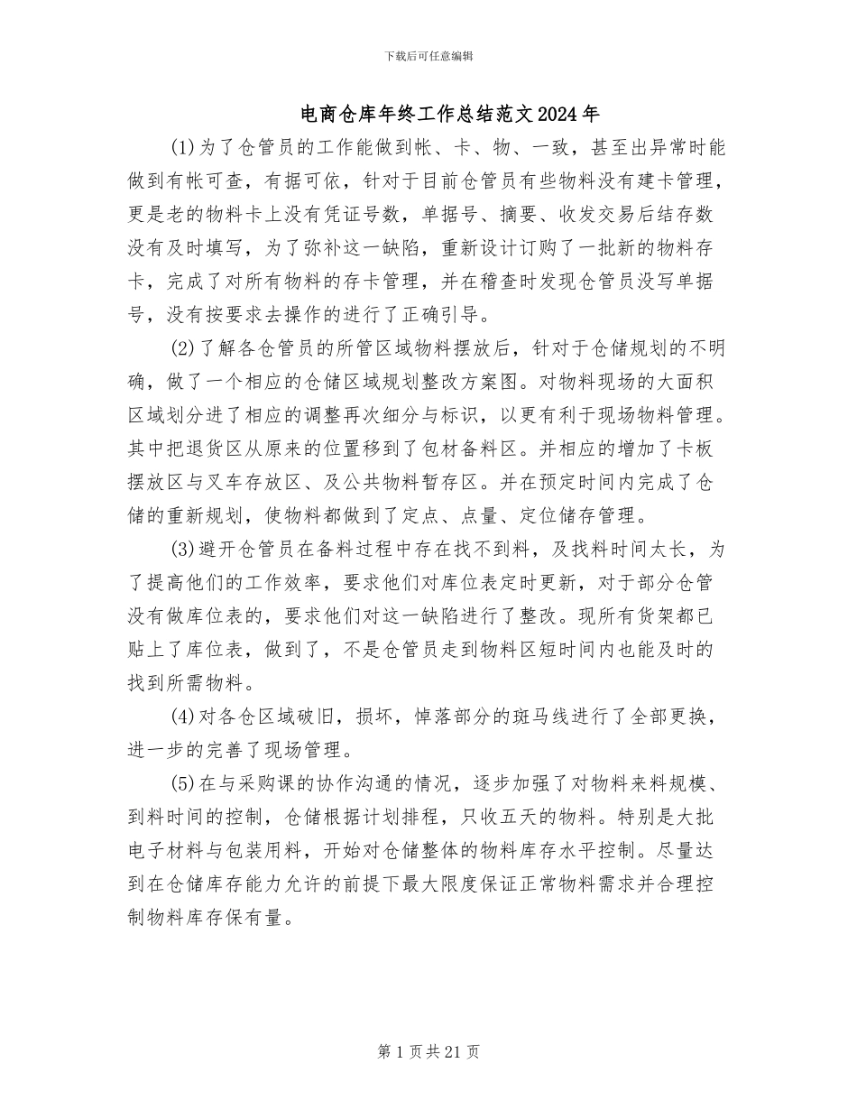 电商仓库年终工作总结范文2024年_第1页