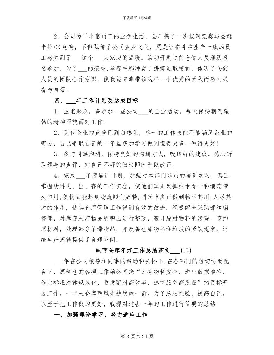 电商仓库年终工作总结范文2024年_第3页