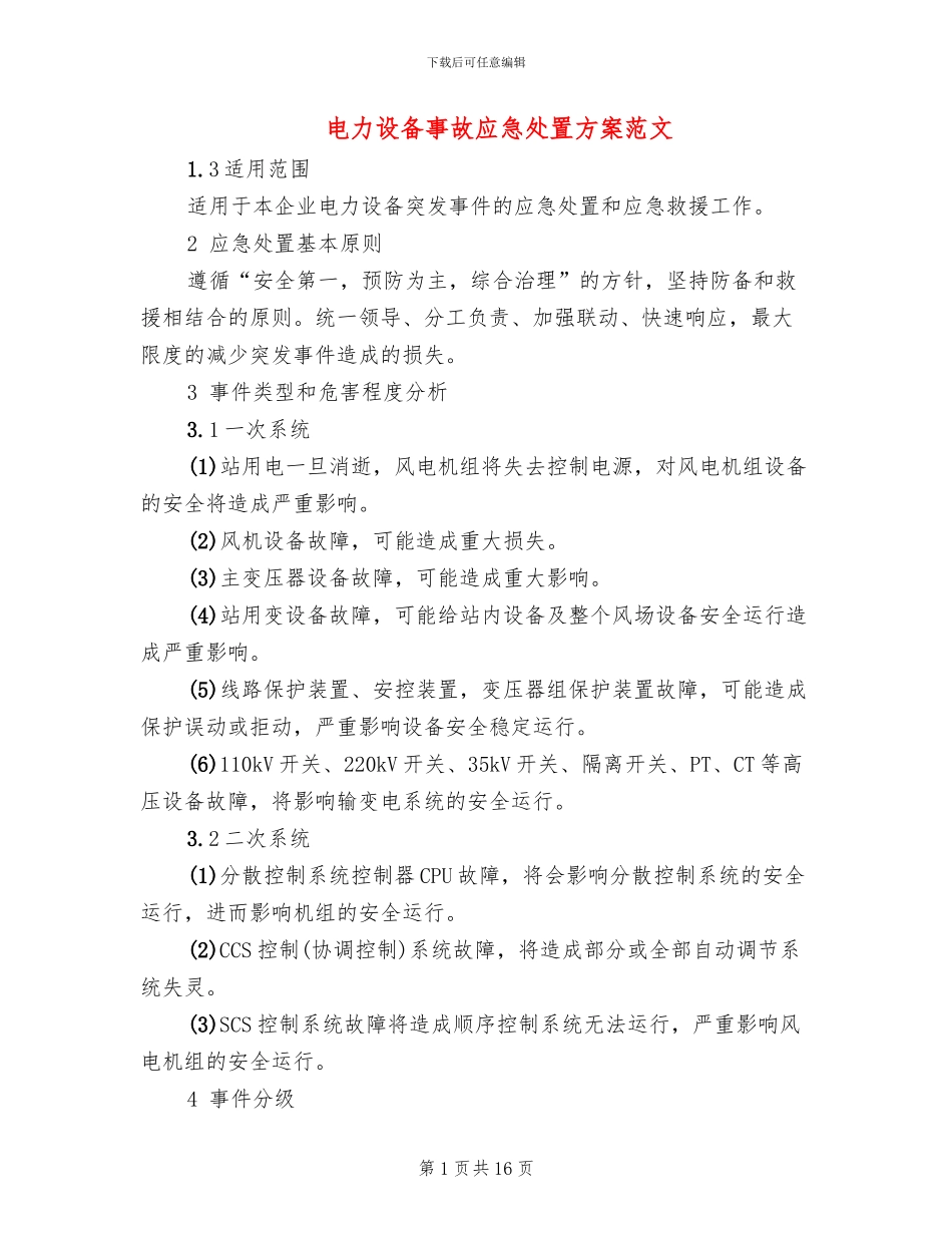电力设备事故应急处置方案范文_第1页